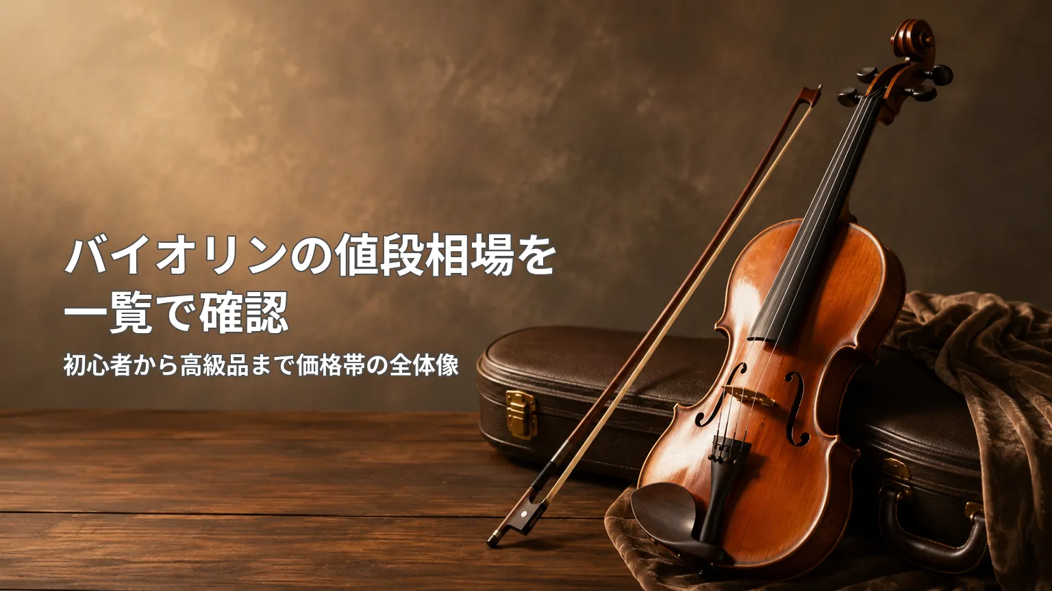 バイオリンの価格帯を初心者向けから高級品まで段階別に整理し、それぞれの予算目安を示した図