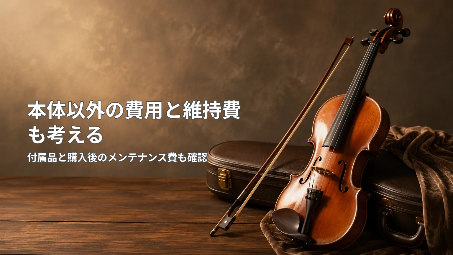バイオリン本体以外に必要な弓やケース、松脂、肩当てなどの費用と維持費を示した図
