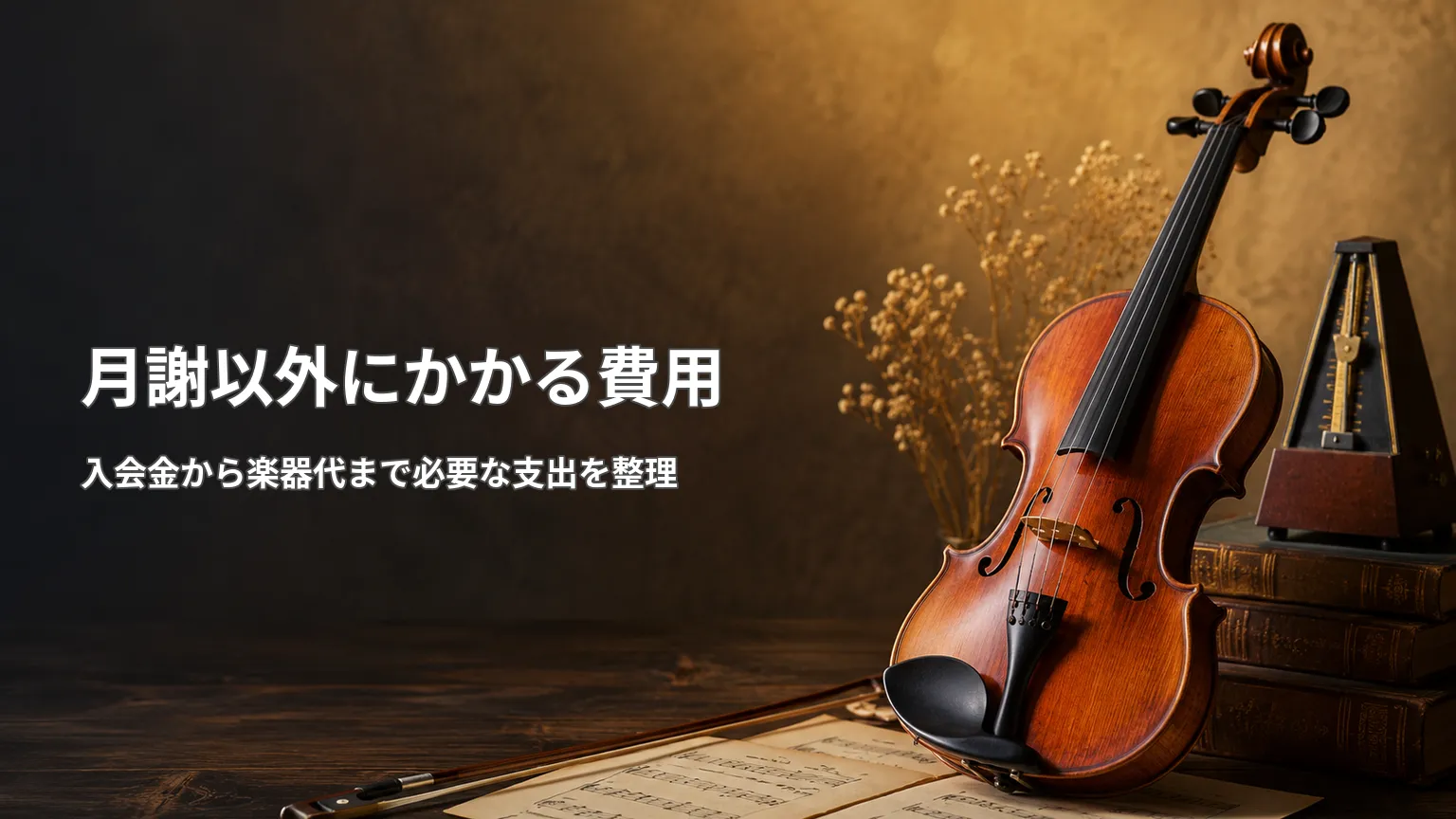 バイオリンとメトロノームの写真に、入会金から楽器代まで月謝以外に必要な費用を整理した画像