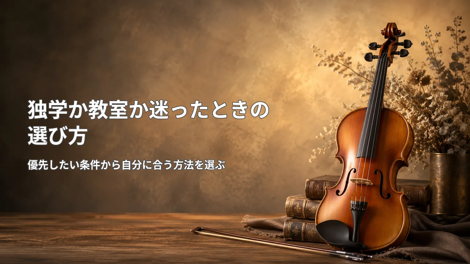 費用や練習時間、フォーム確認の必要性を基準に、独学か音楽教室かを選ぶ考え方を示した画像