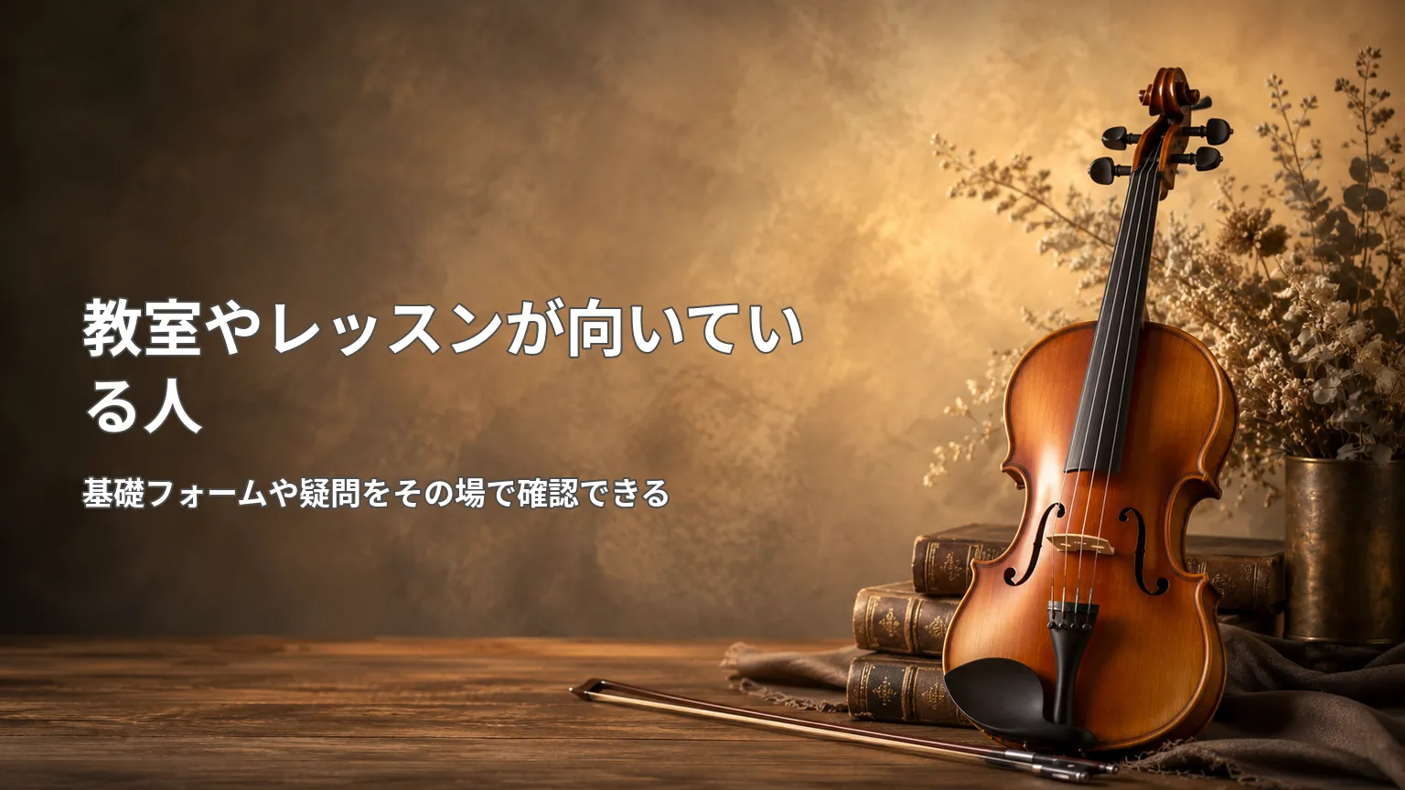 正しい構え方や音程、弓の動きを講師に確認してもらえる、レッスン向きの初心者を示した画像