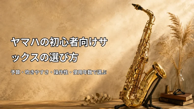 ヤマハの初心者向けサックスの選び方を予算・吹きやすさ・操作性・使用年数で比較した解説画像