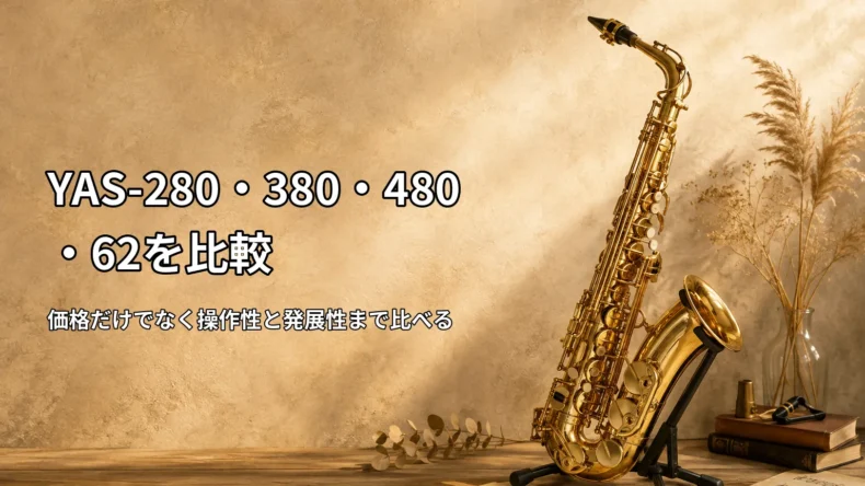 ヤマハYAS-280・YAS-380・YAS-480・YAS-62の違いを価格と操作性、発展性で比較した画像