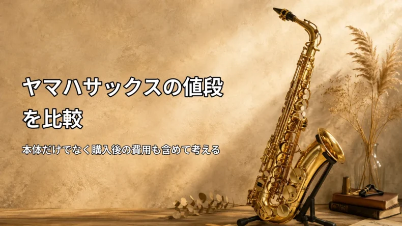 ヤマハサックスの値段をYAS-280・380・480・62で比較し購入後の費用も考える解説画像