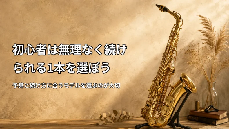 初心者が予算と続けやすさに合うヤマハサックスを選ぶことの大切さを示す初心者向け画像
