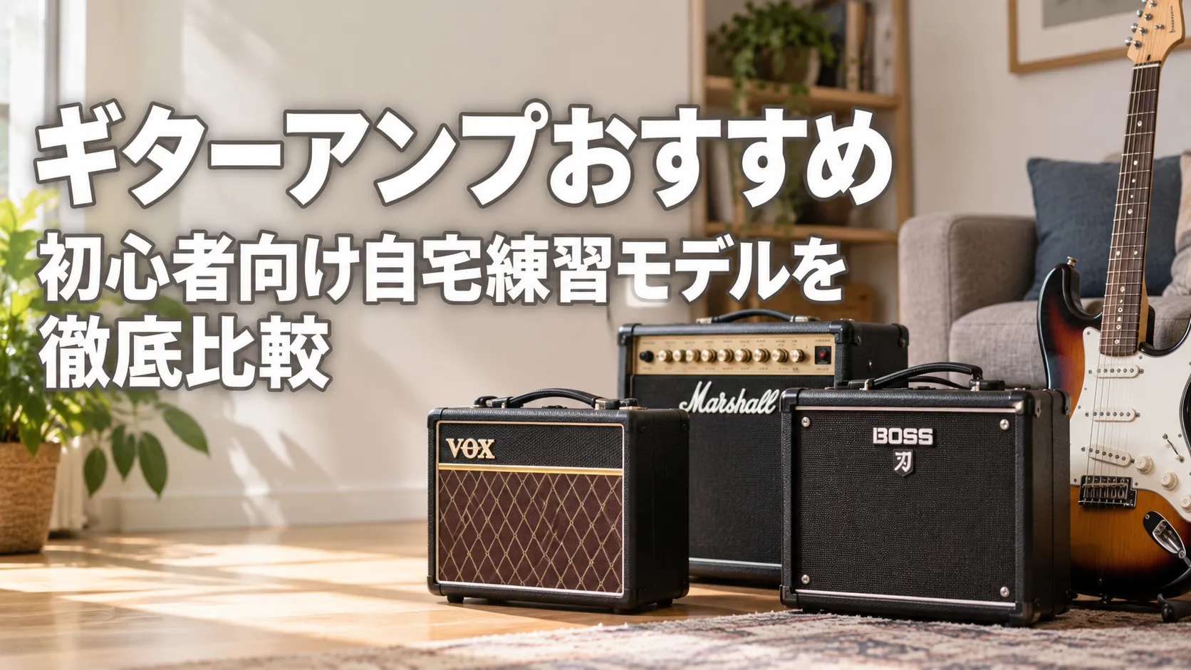 自宅練習向けのギターアンプ3台とエレキギターを配置し、「ギターアンプおすすめ｜初心者向け自宅練習モデルを徹底比較」と表示したアイキャッチ画像。