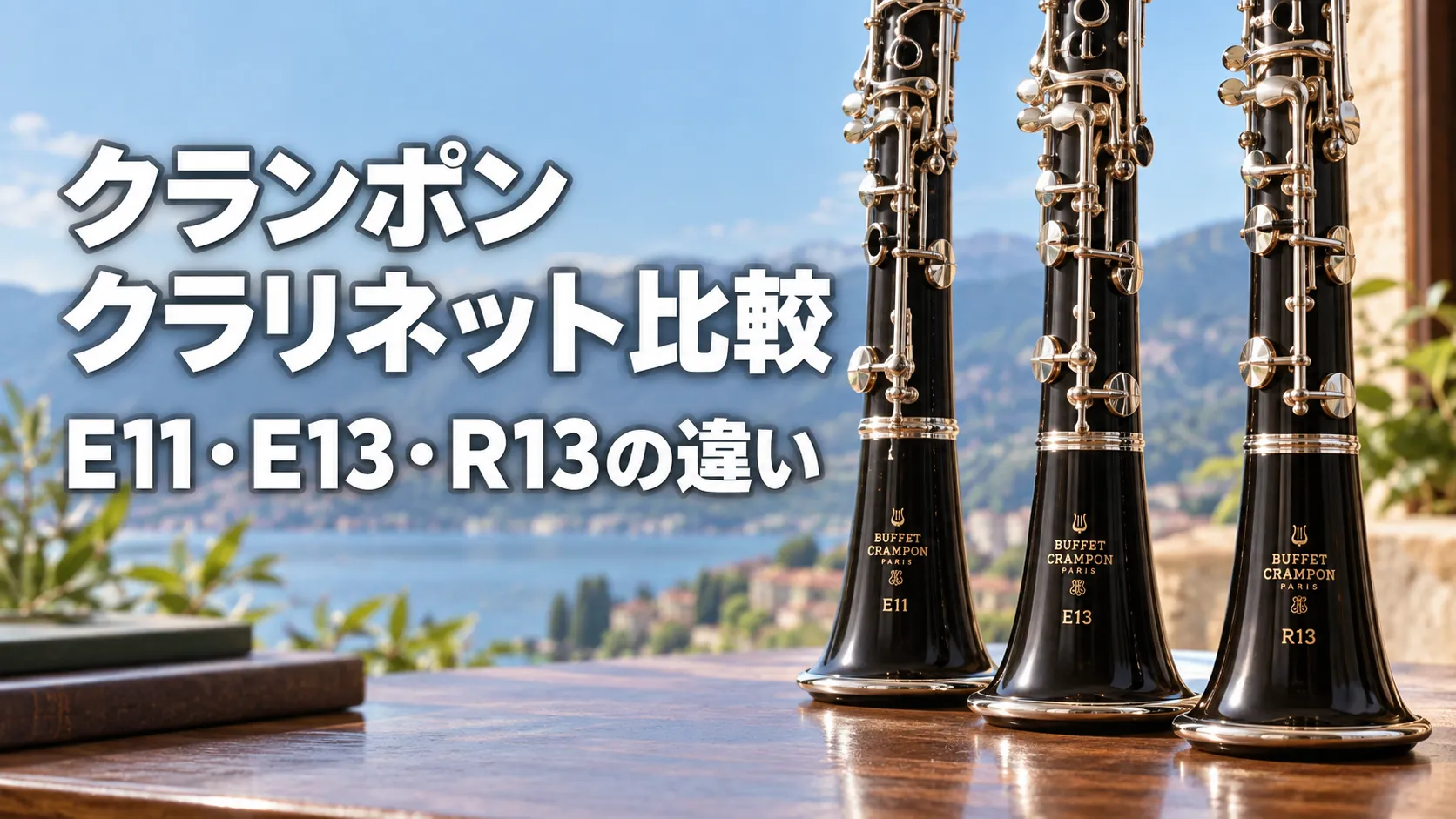 クランポンのクラリネットE11・E13・R13の3本を並べ、それぞれの違いを比較する記事のアイキャッチ画像。