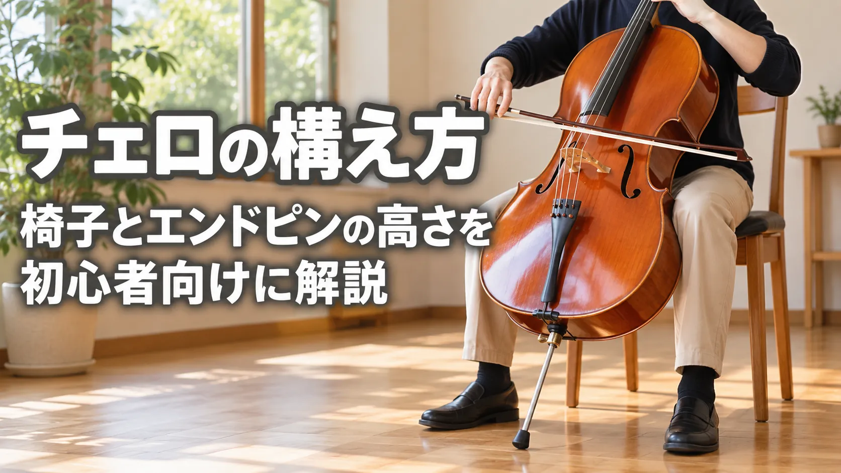 椅子に座ってチェロを構え、エンドピンを床に立てた姿と「チェロの構え方 椅子とエンドピンの高さを 初心者向けに解説」の文字を配置したアイキャッチ画像。