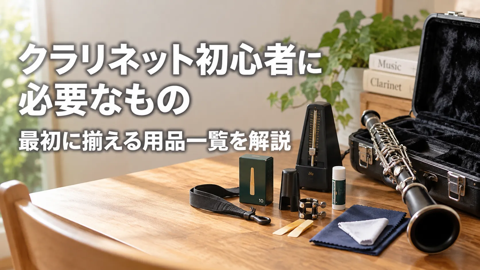 クラリネット初心者に必要な本体とケース、リード、メトロノーム、クロスなど最初に揃える用品を並べたアイキャッチ画像。