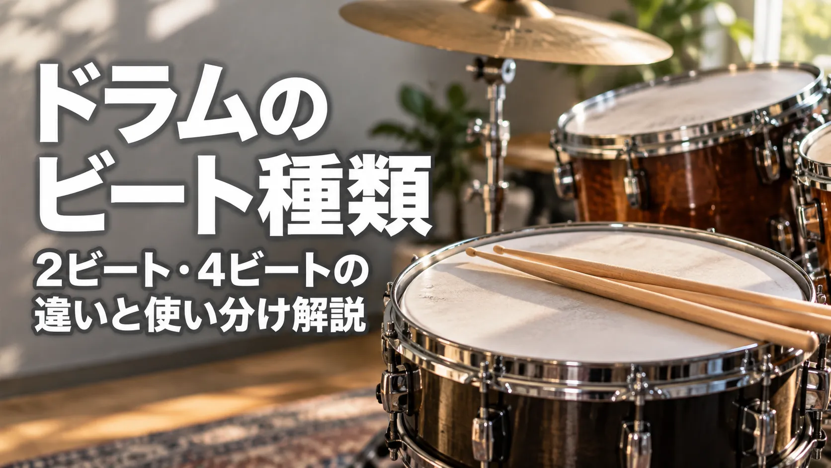ドラムセットを右側に大きく配置し、「ドラムのビート種類」「2ビート・4ビートの違いと使い分け解説」と表示したアイキャッチ画像。