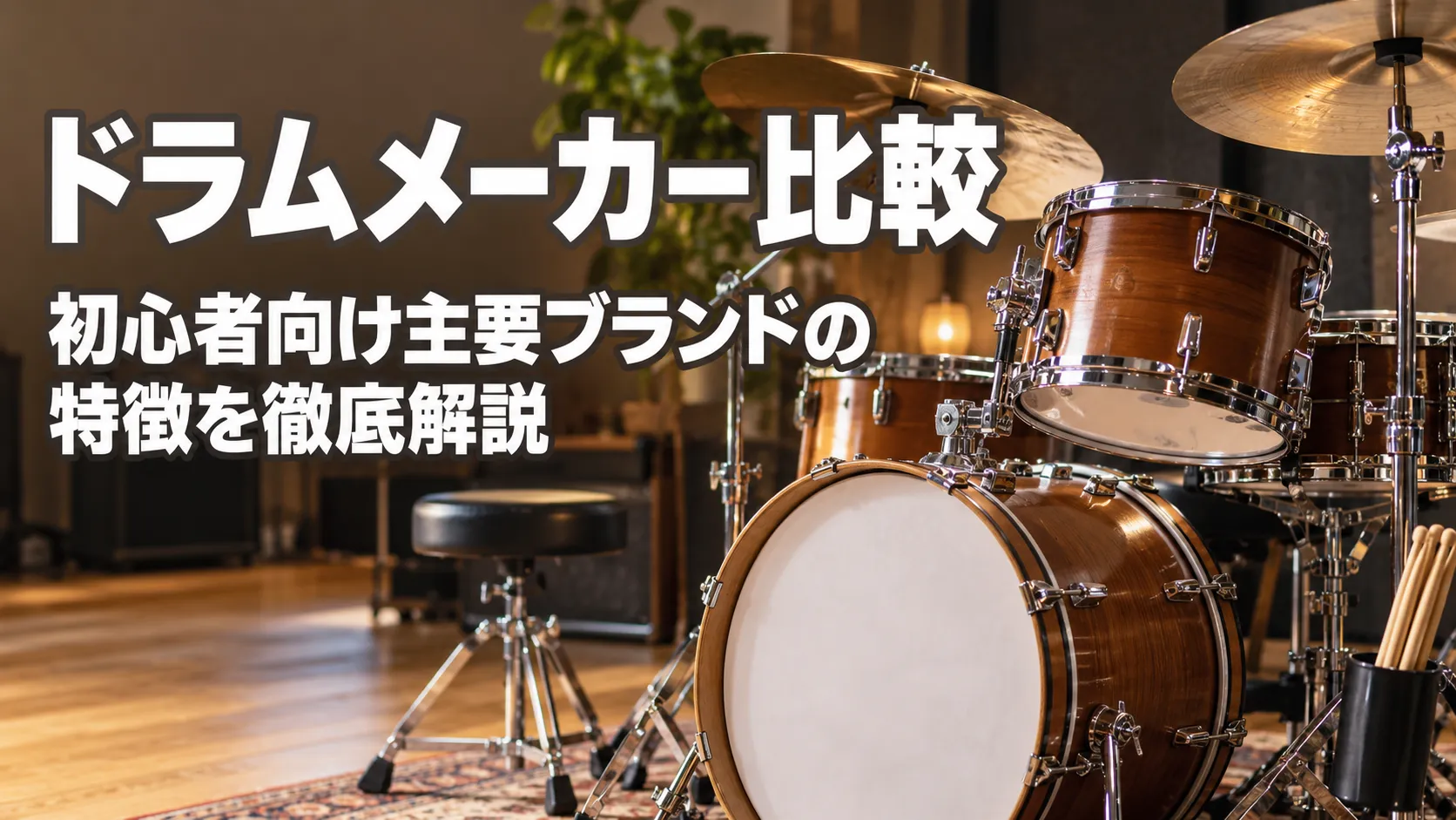 「ドラムメーカー比較｜初心者向け主要ブランドの特徴を徹底解説」のタイトルと、スタジオに設置されたドラムセットを描いたアイキャッチ画像。