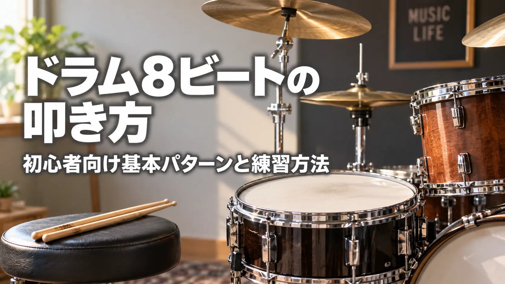 ドラム8ビートの叩き方と、初心者向け基本パターンと練習方法を紹介するドラム演奏のアイキャッチ画像