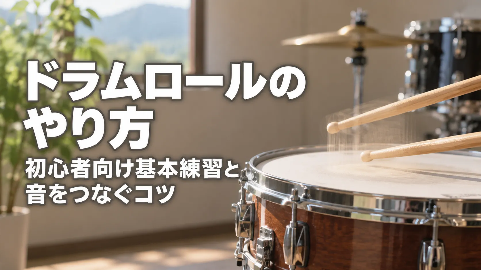 ドラムロールのやり方をテーマに、スネアドラムとドラムスティックを大きく配置し、初心者向け基本練習と音をつなぐコツを示したアイキャッチ画像。