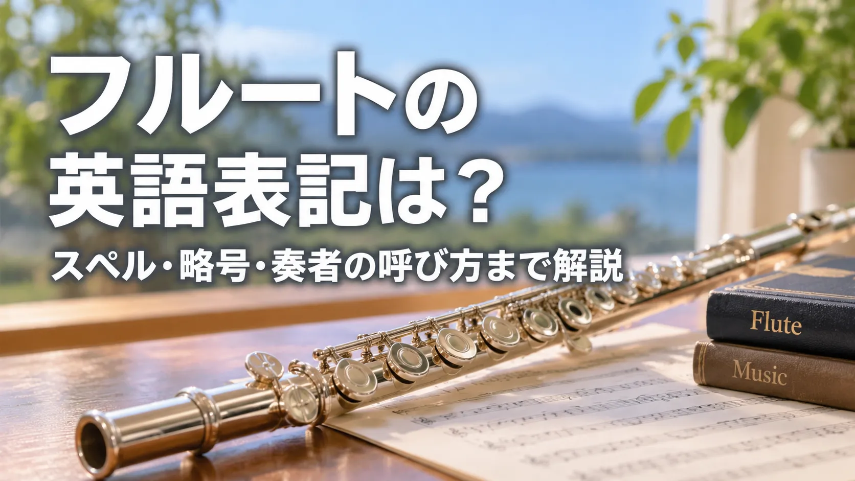 「フルートの英語表記は？スペル・略号・奏者の呼び方まで解説」という文字と、楽譜の上に置かれた銀色のフルートを描いたアイキャッチ画像。