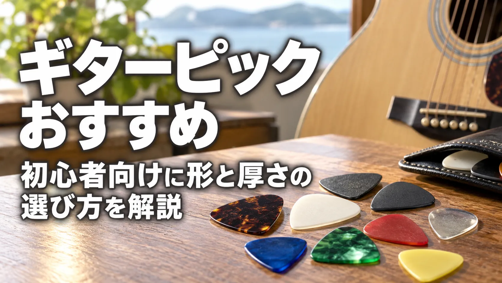 形や厚さの異なる複数のギターピックとアコースティックギターを配置した、初心者向けのギターピック選びを解説するアイキャッチ画像。