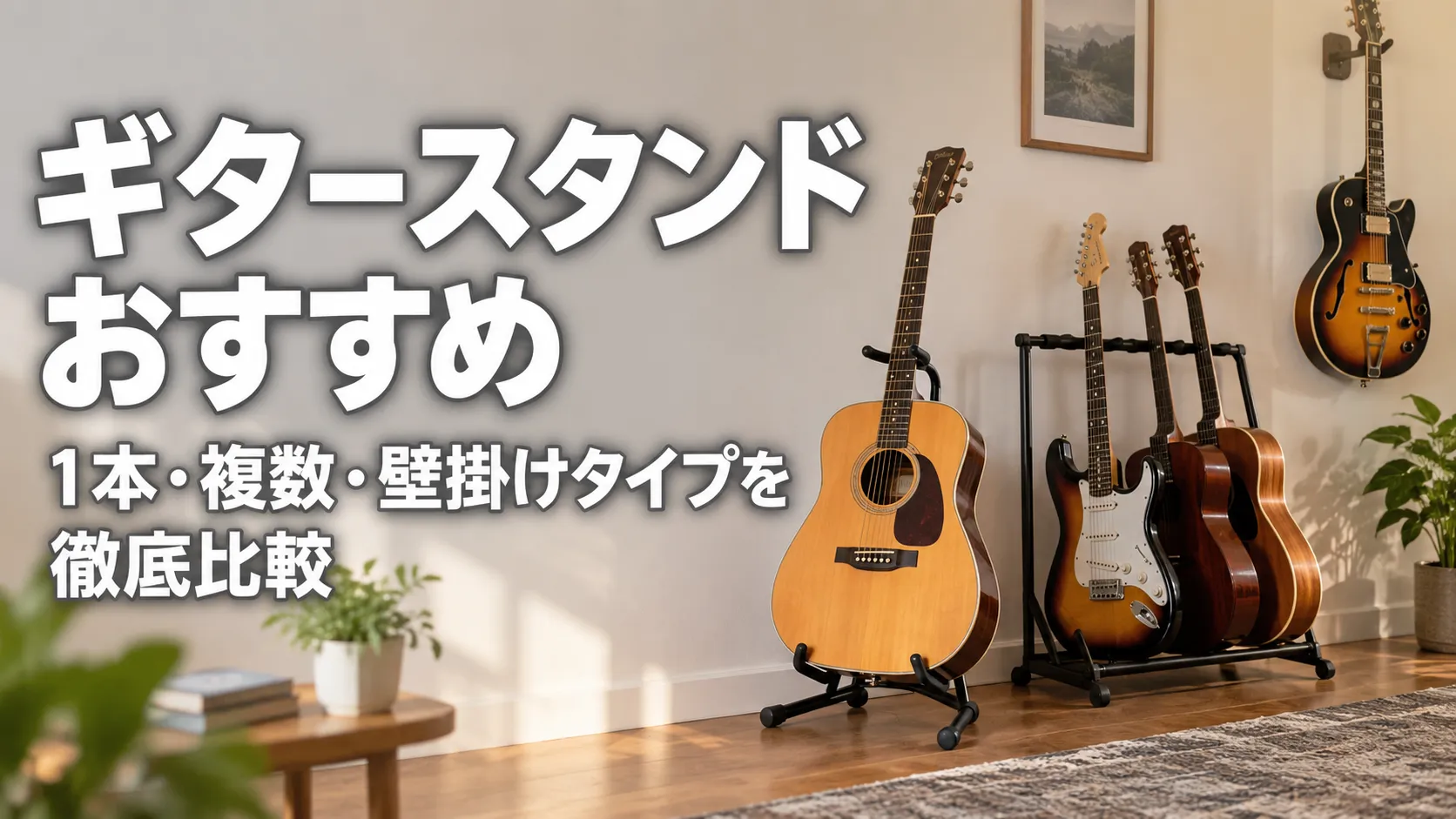 ギタースタンドの1本用・複数用・壁掛けタイプを、ギターとともに比較して見せたアイキャッチ画像。