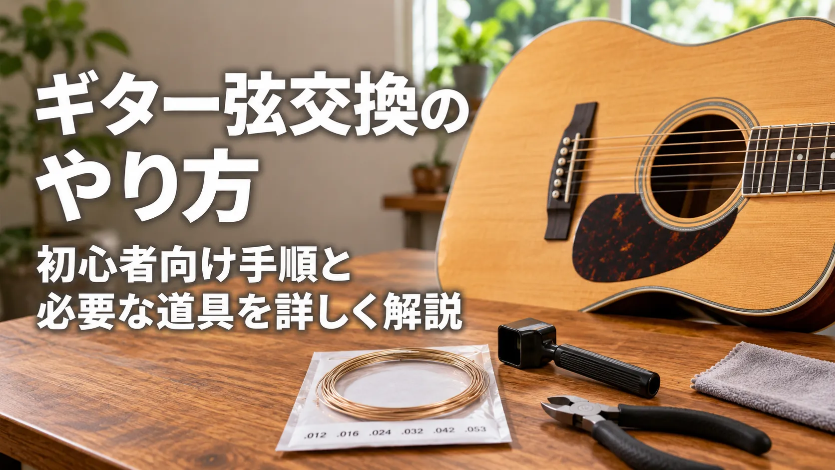 アコースティックギターと交換用ギター弦、ストリングワインダー、ニッパーなどの必要な道具を配置し、「ギター弦交換のやり方」「初心者向け手順と必要な道具を詳しく解説」の文字を左側に配置した記事用アイキャッチ画像。