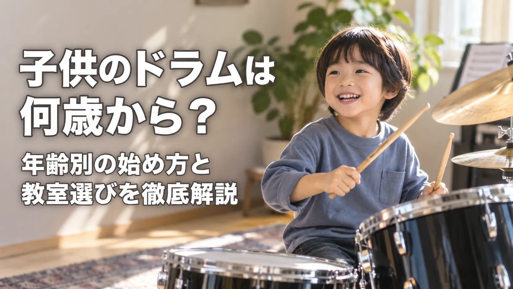 子供が明るい室内でドラムセットを演奏している、「子供のドラムは何歳から？年齢別の始め方と教室選びを徹底解説」のアイキャッチ画像。
