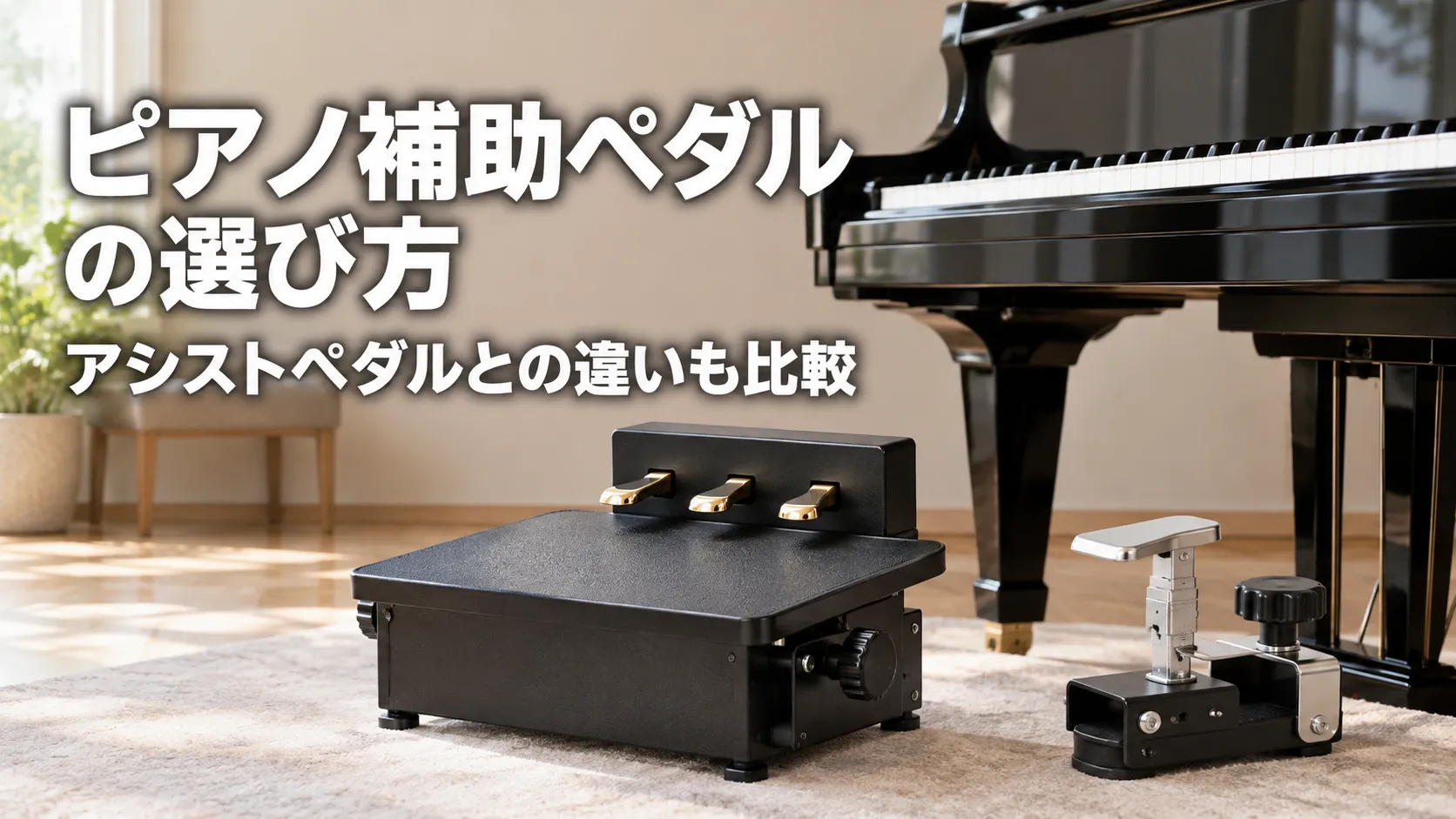 ピアノ補助ペダルとアシストペダルをグランドピアノのそばに配置し、選び方と違いを比較する記事のアイキャッチ画像。