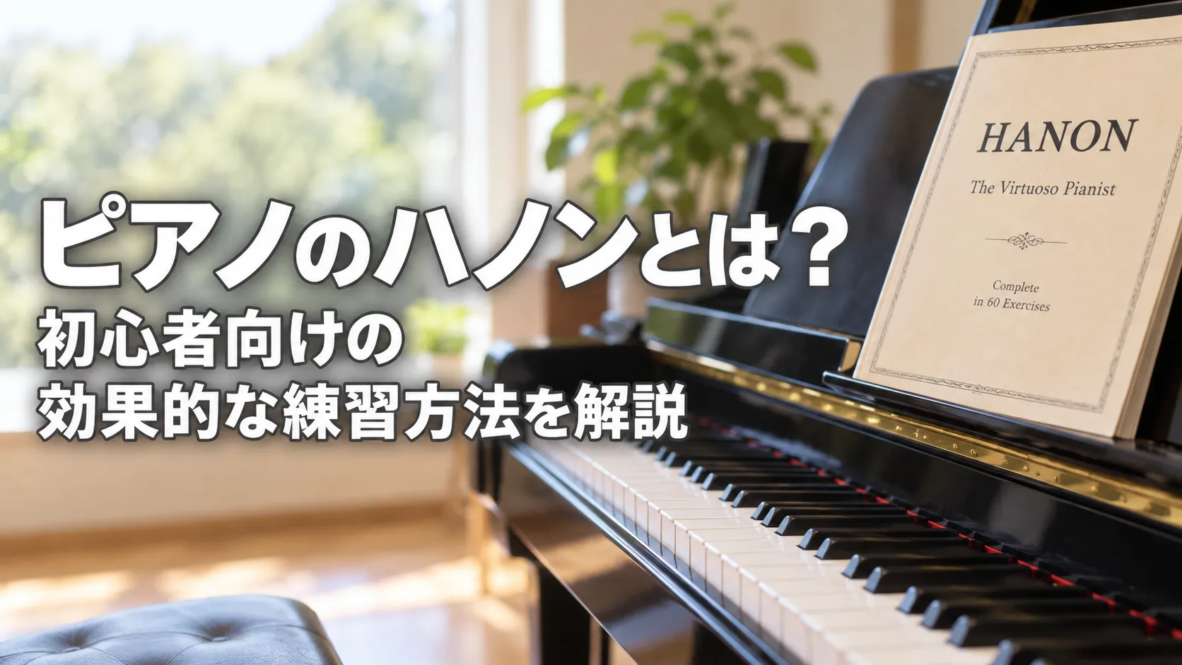 「ピアノのハノンとは？初心者向けの効果的な練習方法を解説」という文字と、ハノンの教本を譜面台に置いたピアノを描いたアイキャッチ画像。