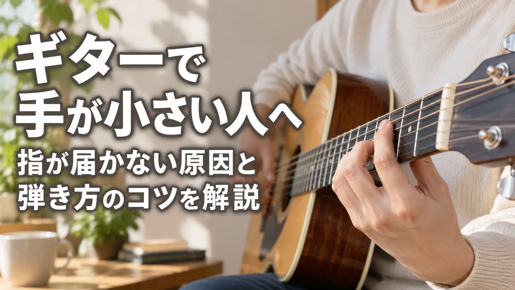 手が小さい人向けに、アコースティックギターの指板を押さえる手元と、指が届かない原因や弾き方のコツを紹介するアイキャッチ画像