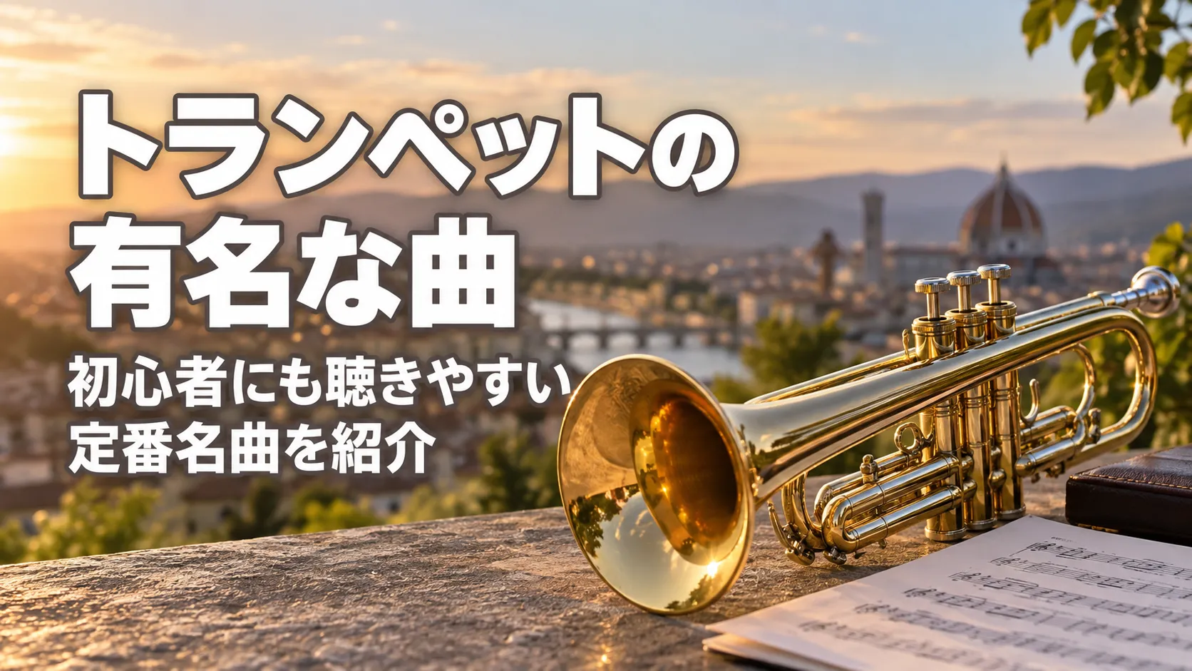 夕暮れの街並みを背景に、金色のトランペットと「トランペットの有名な曲｜初心者にも聴きやすい定番名曲を紹介」の文字を配置したアイキャッチ画像。