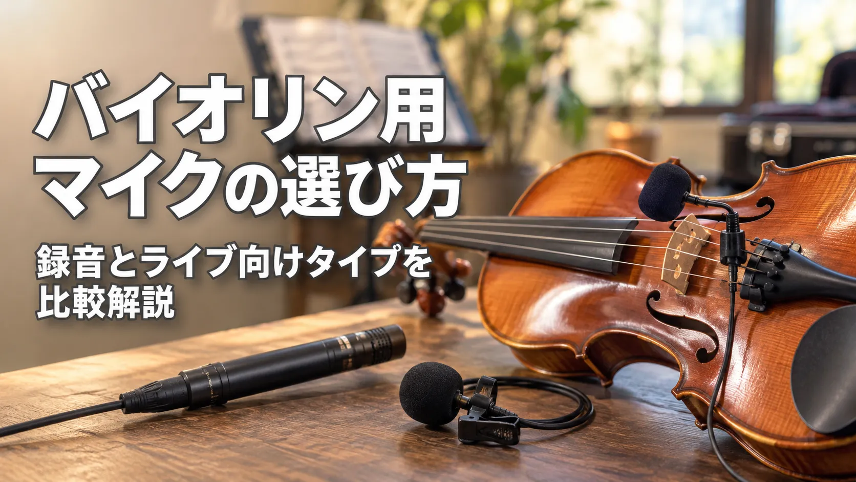 バイオリンと録音・ライブ向けの各種マイクを配置し、バイオリン用マイクの選び方とタイプ比較を表現したアイキャッチ画像