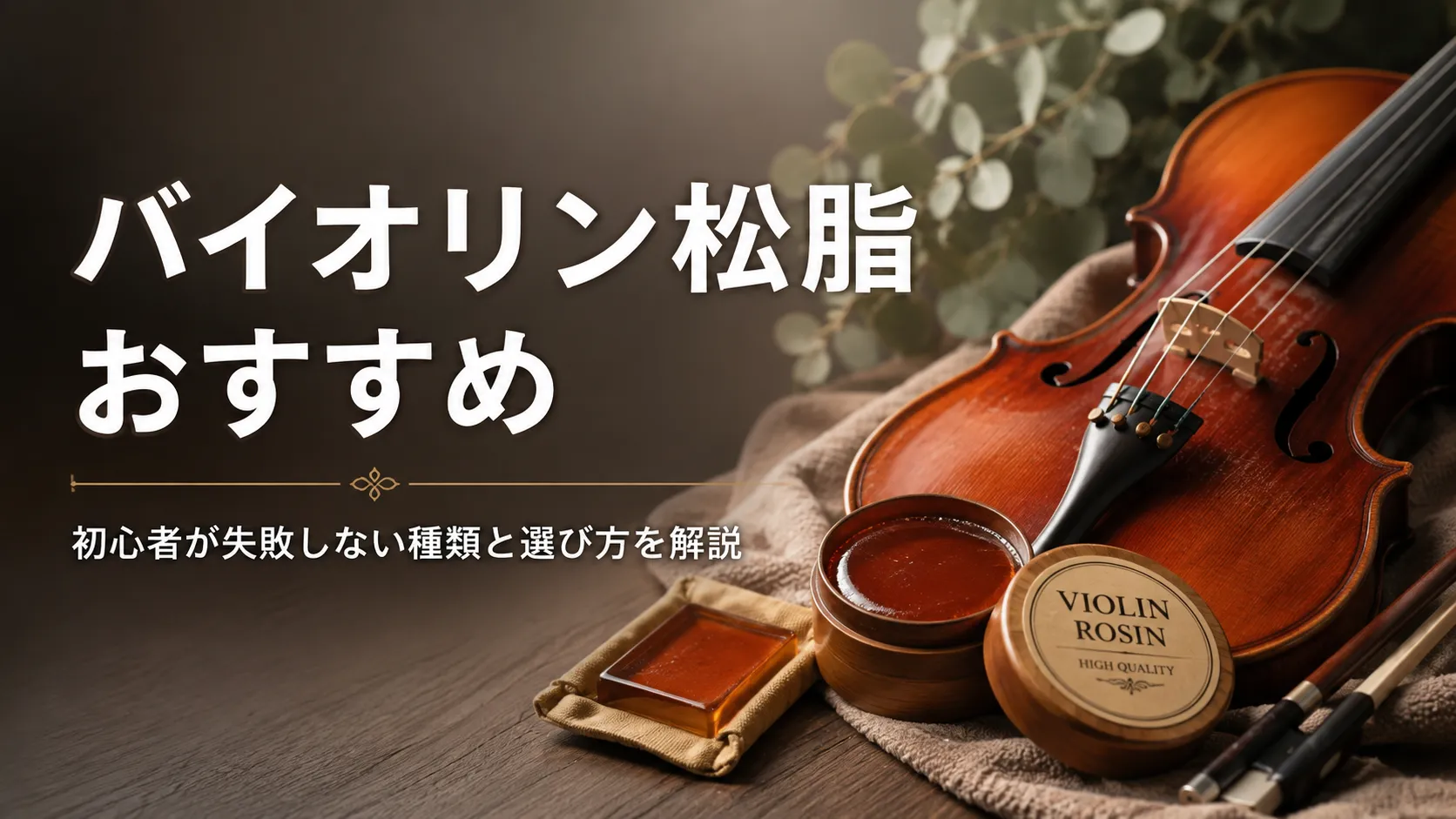 木製テーブルにバイオリンと複数の松脂を配置した、初心者向けバイオリン松脂の選び方を紹介するアイキャッチ画像