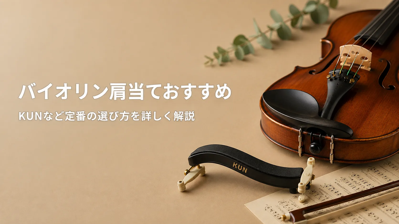 バイオリンとKUNの肩当てを配置し、定番の肩当ての選び方を解説する記事のアイキャッチ画像