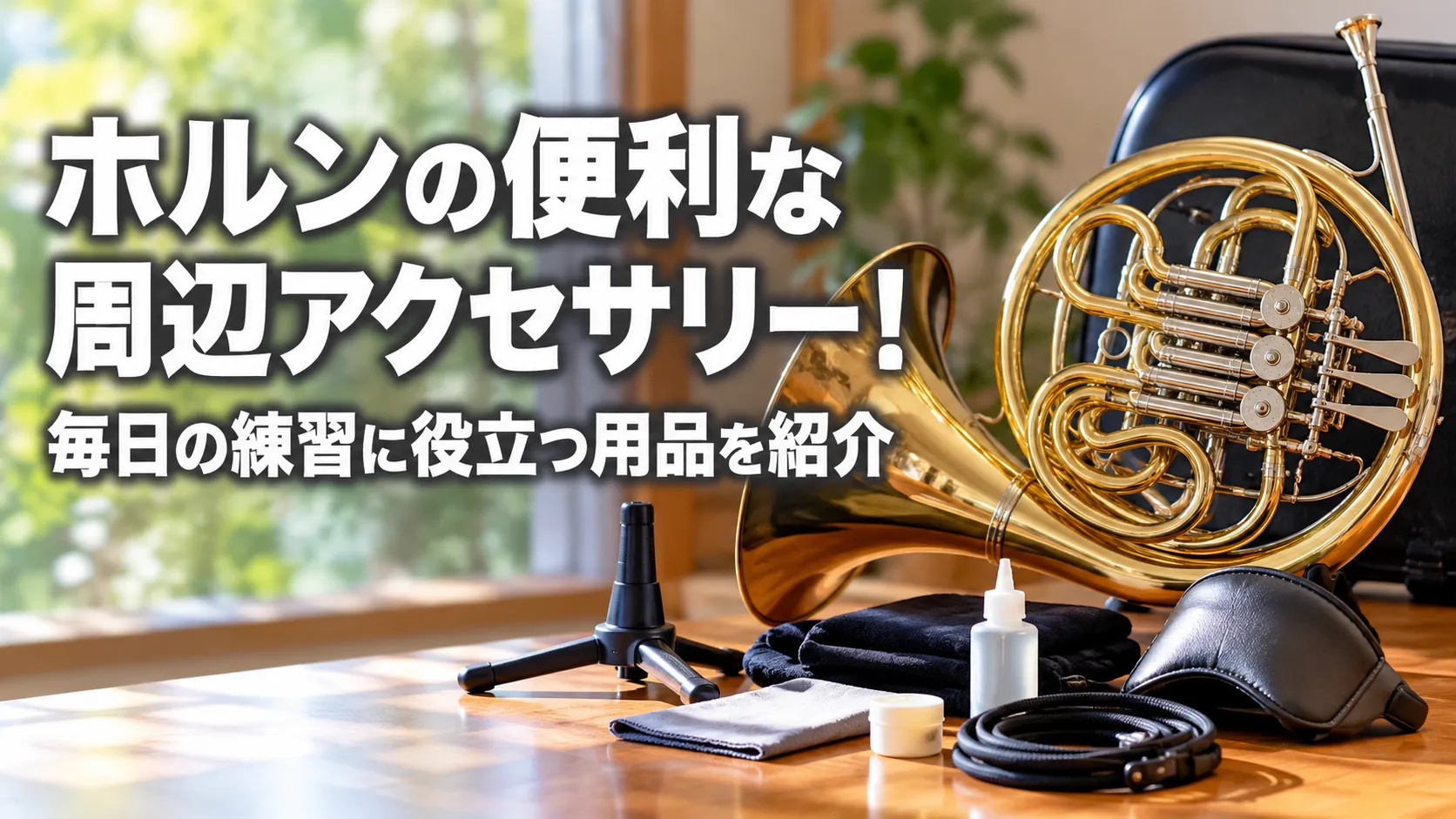ホルンと、毎日の練習に役立つスタンドやクロス、メンテナンス用品などの周辺アクセサリーを並べたアイキャッチ画像。
