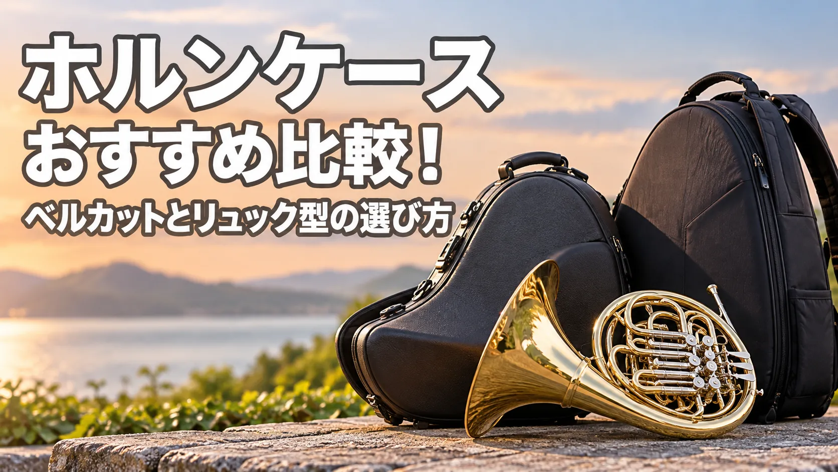 ホルンケースのおすすめ比較として、ベルカット型ケースとリュック型ケース、ホルンを並べたアイキャッチ画像。