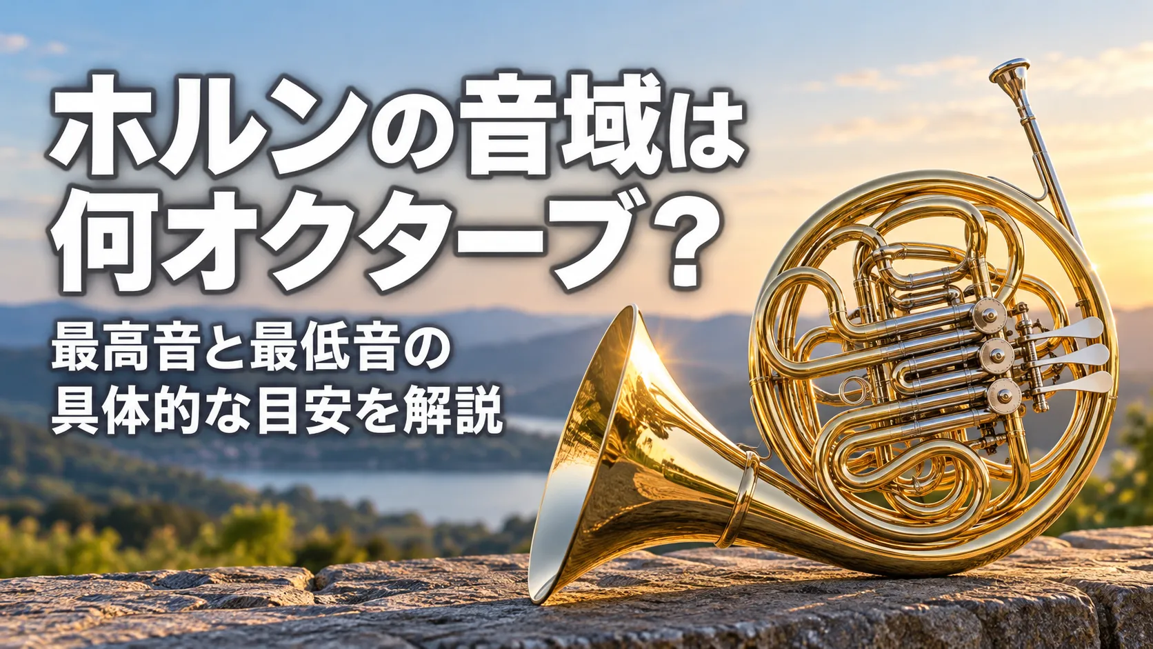 ホルンを右側に大きく配置し、「ホルンの音域は何オクターブ？最高音と最低音の具体的な目安を解説」と表示したアイキャッチ画像。