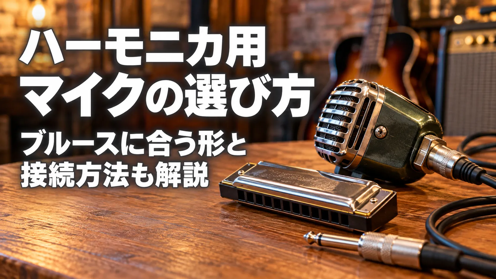 ハーモニカ用マイクとハーモニカ、接続ケーブルを木製テーブルに配置し、ブルースに合う形と接続方法をイメージしたアイキャッチ画像。