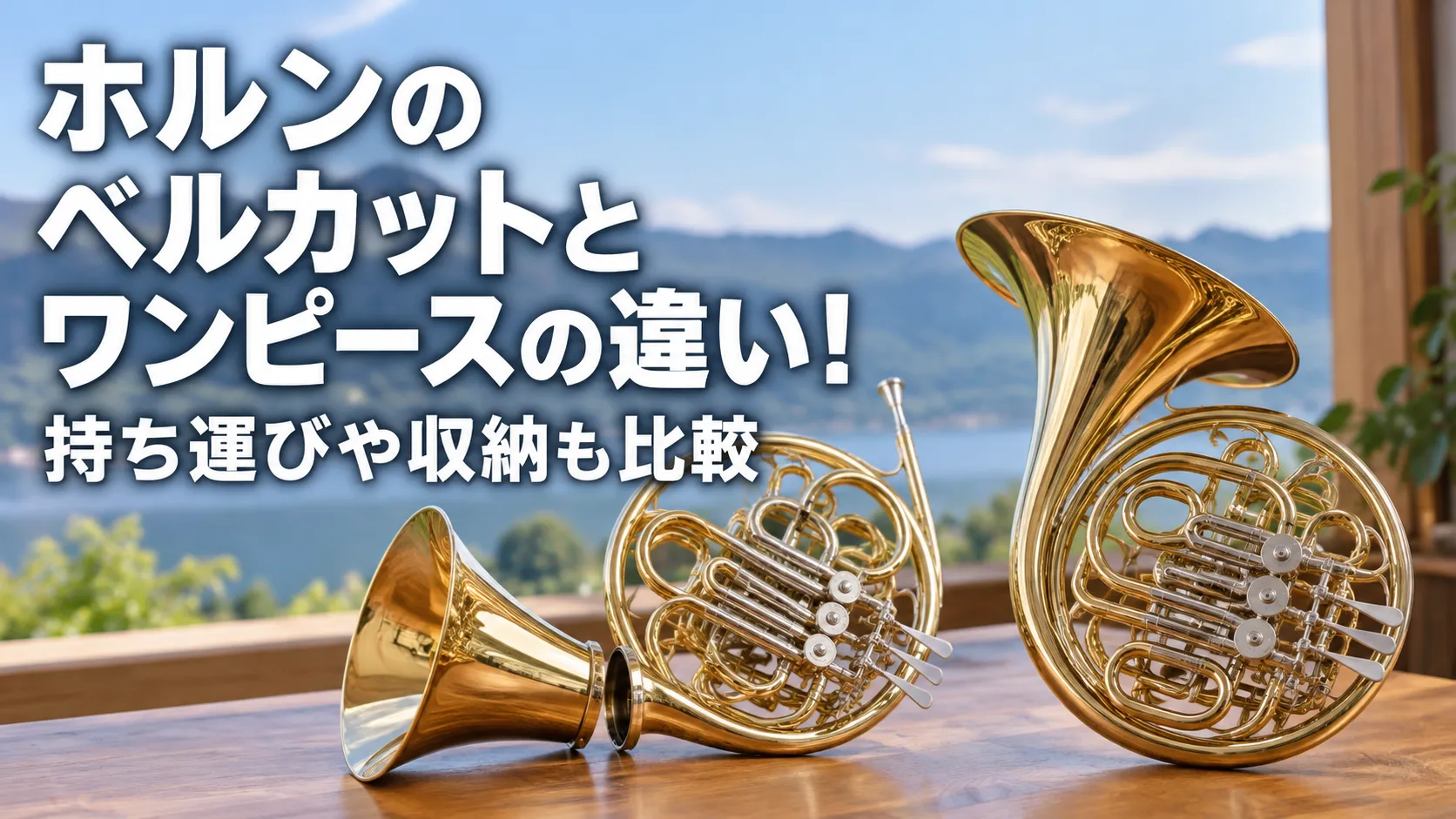 ベルカットとワンピースの違いを示す、ベルを取り外したホルンと一体型のホルンを並べたアイキャッチ画像。