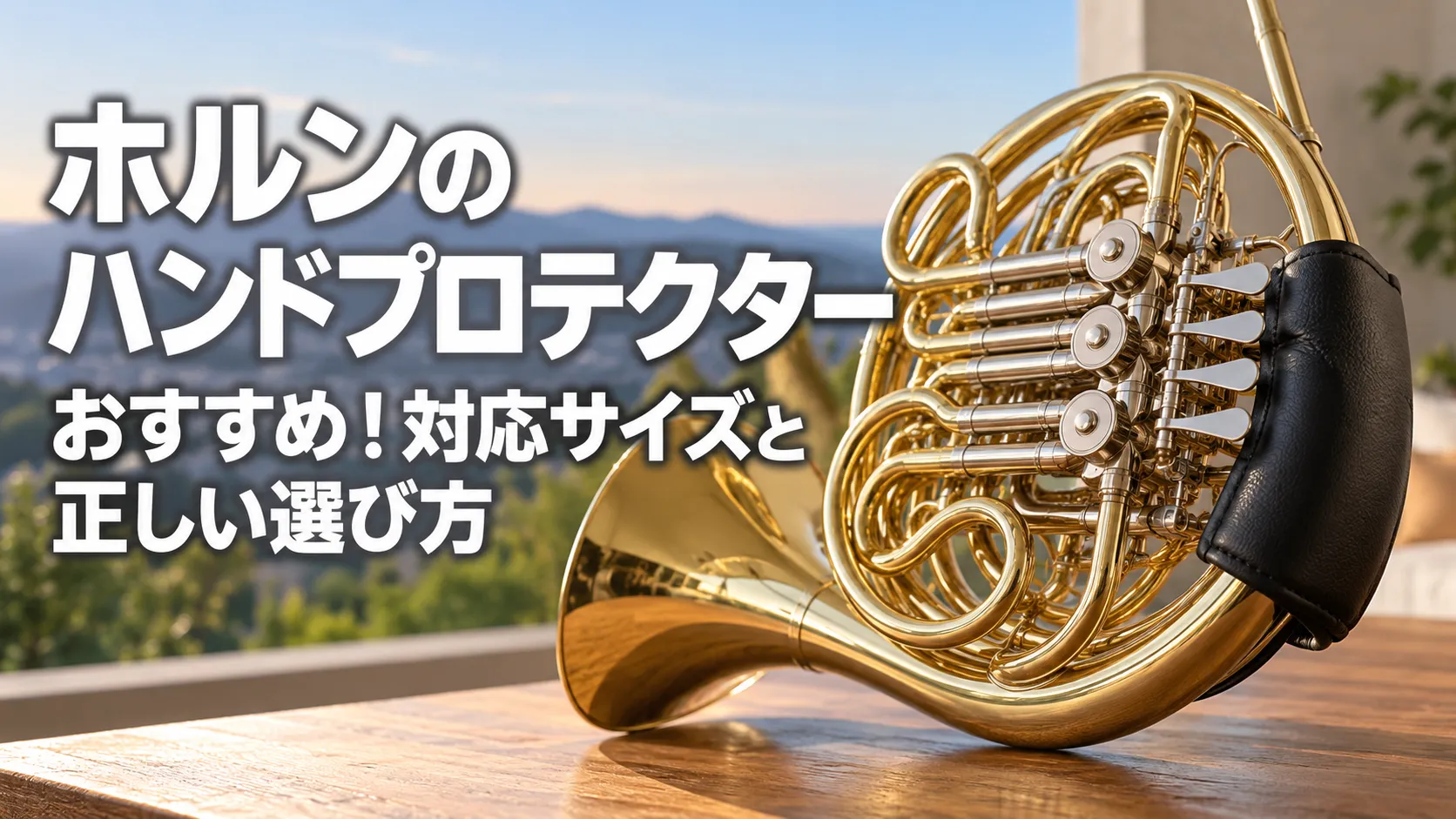 ホルンのハンドプロテクターを大きく配置し、「ホルンのハンドプロテクターおすすめ！対応サイズと正しい選び方」と表示したアイキャッチ画像。