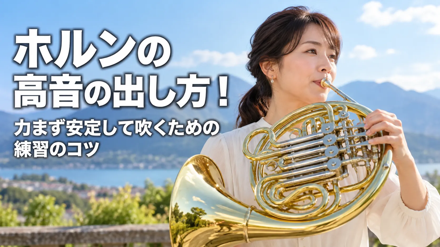 ホルンの高音を力まず安定して吹くための練習のコツを紹介する記事のアイキャッチ画像で、屋外でホルンを演奏する女性が描かれている。