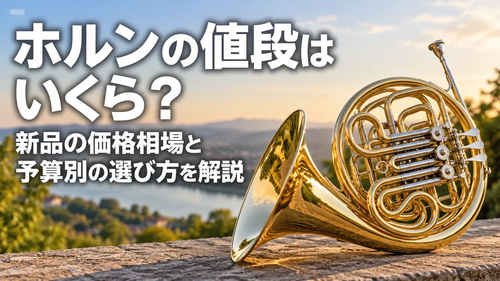 新品ホルンの価格相場と予算別の選び方を紹介する記事の、金色に輝くホルンを大きく配置したアイキャッチ画像。