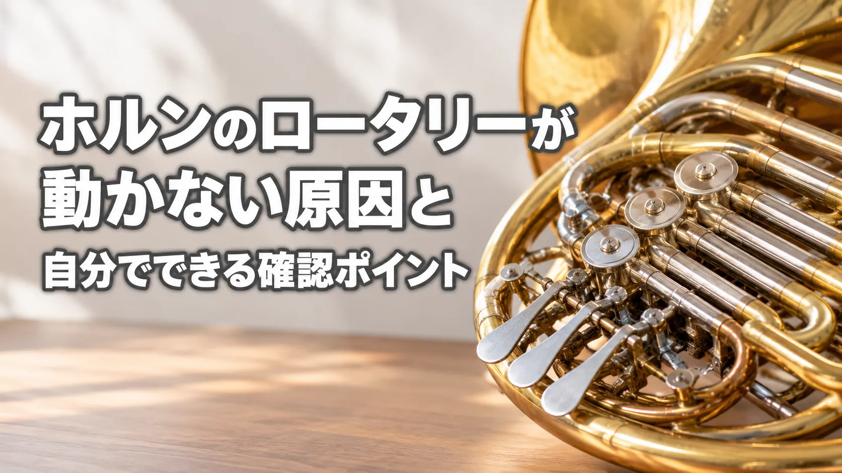 ホルンのロータリーが動かない原因と自分でできる確認ポイントを示し、ロータリー部分が見えるホルンを右側に配置したアイキャッチ画像。