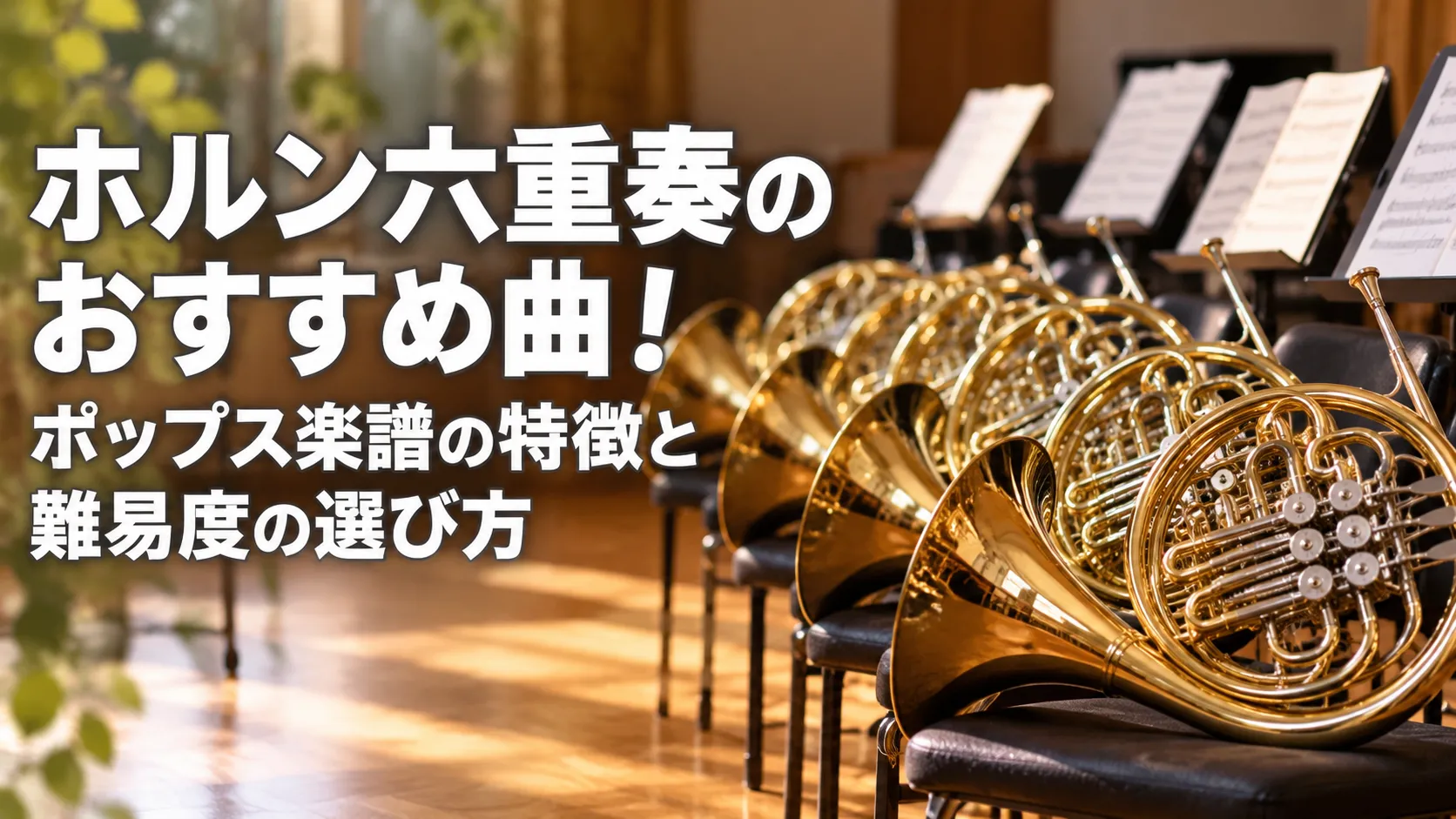 ホルン六重奏のおすすめ曲とポップス楽譜の特徴・難易度の選び方を紹介する、6本のホルンを配置したアイキャッチ画像。
