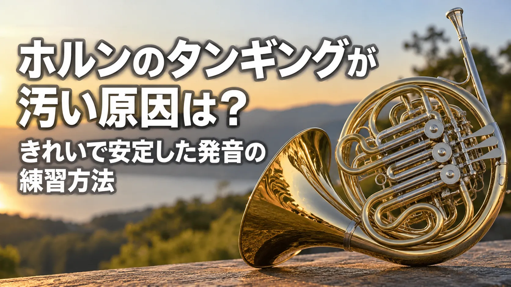 ホルンのタンギングが汚い原因と、きれいで安定した発音の練習方法を紹介する記事のアイキャッチ画像。