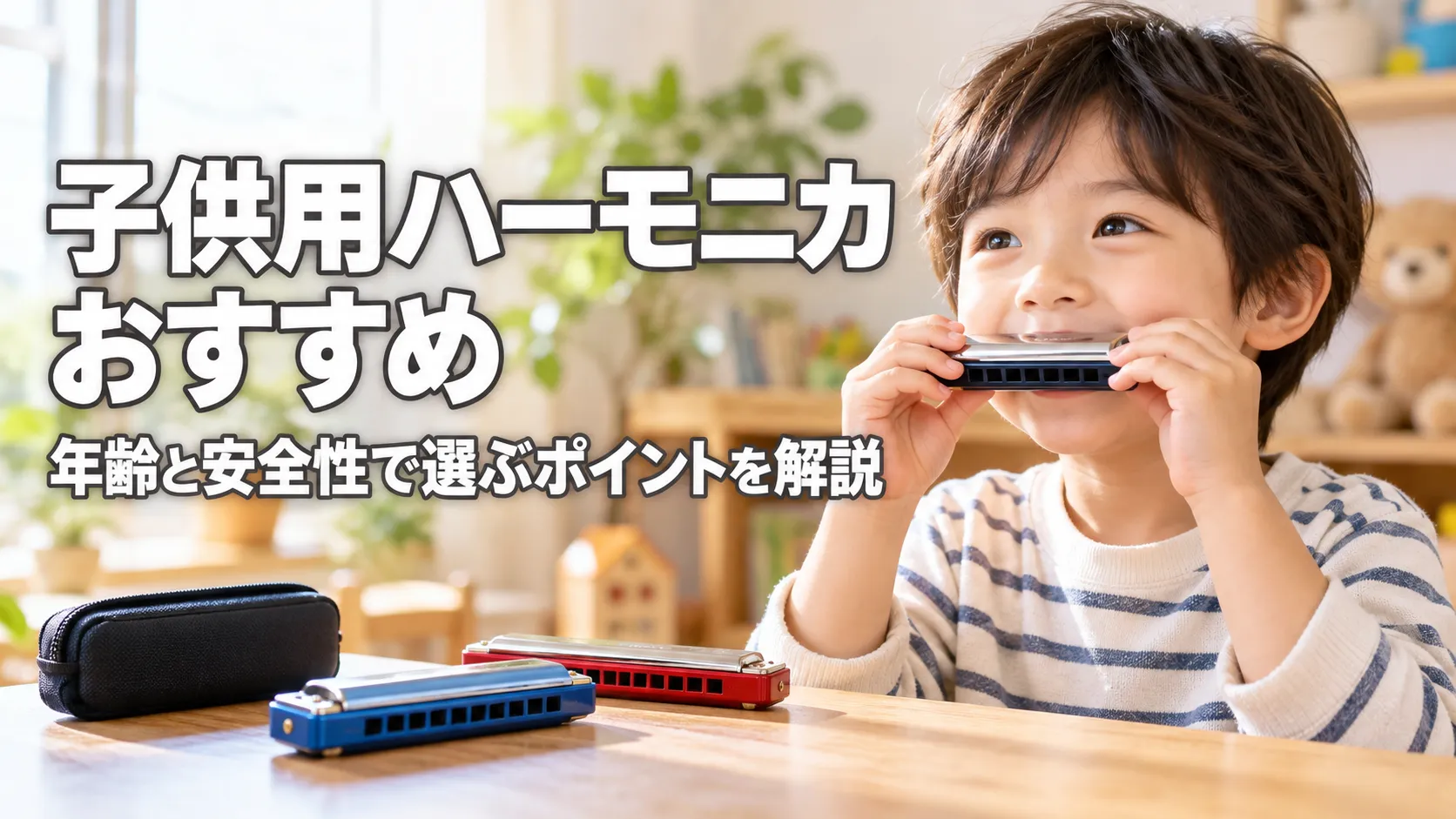 子供用ハーモニカの選び方を紹介する、ハーモニカを演奏する子供と複数のハーモニカを描いたアイキャッチ画像