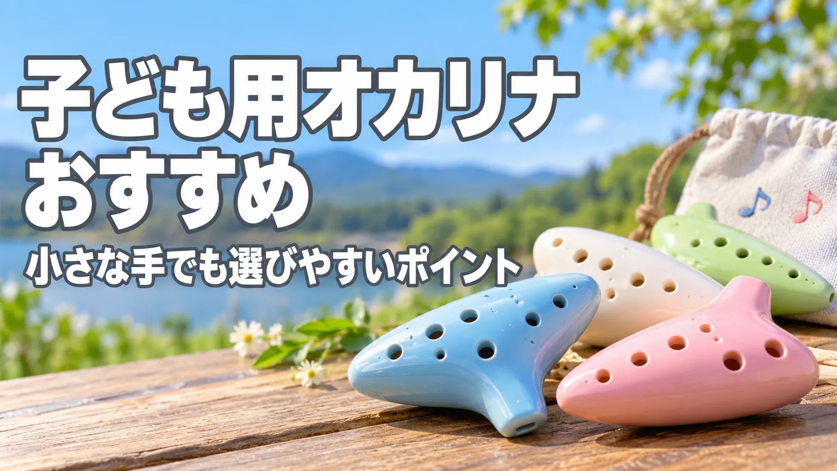 「子ども用オカリナおすすめ｜小さな手でも選びやすいポイント」の文字と、木製テーブルに並んだ子ども向けのカラフルなオカリナを描いたアイキャッチ画像。