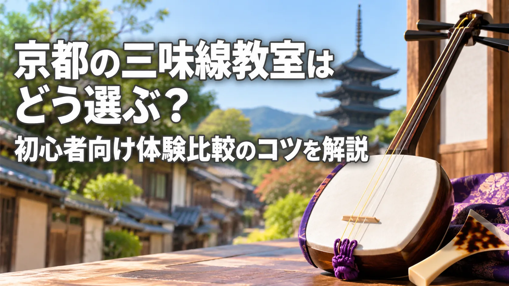 京都らしい町並みを背景に、右側に三味線を大きく配置し、「京都の三味線教室はどう選ぶ？ 初心者向け体験比較のコツを解説」と表示したアイキャッチ画像。