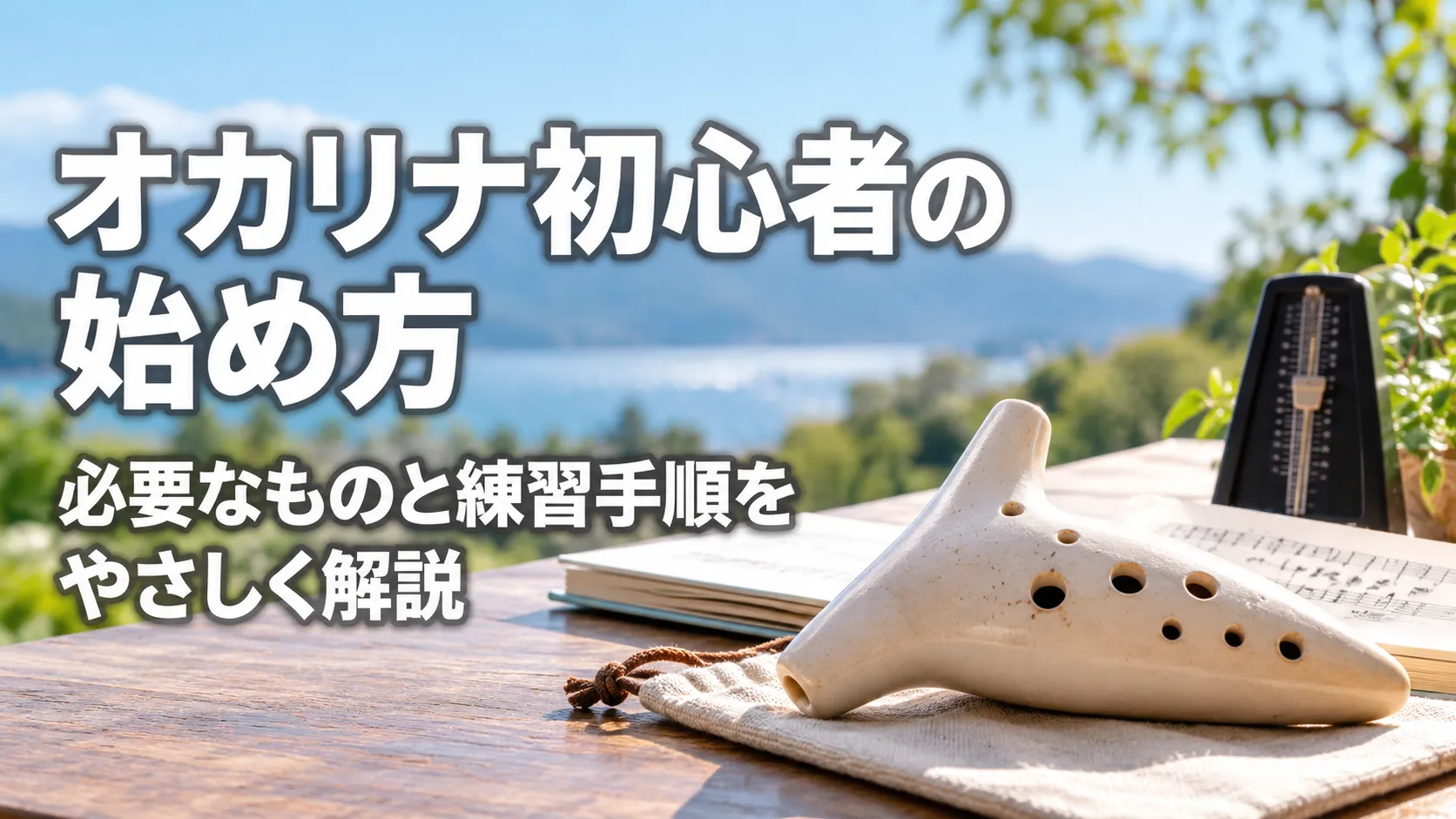 オカリナ初心者の始め方と必要なもの、練習手順をイメージした、オカリナと楽譜、メトロノームのアイキャッチ画像。