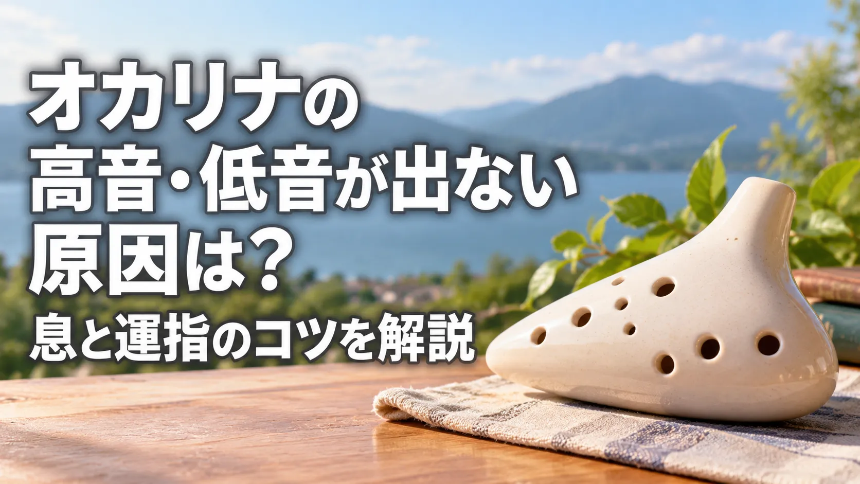 湖と山を背景に、木製テーブルの上に白いオカリナを大きく配置し、「オカリナの高音・低音が出ない原因は？息と運指のコツを解説」と表示したアイキャッチ画像。