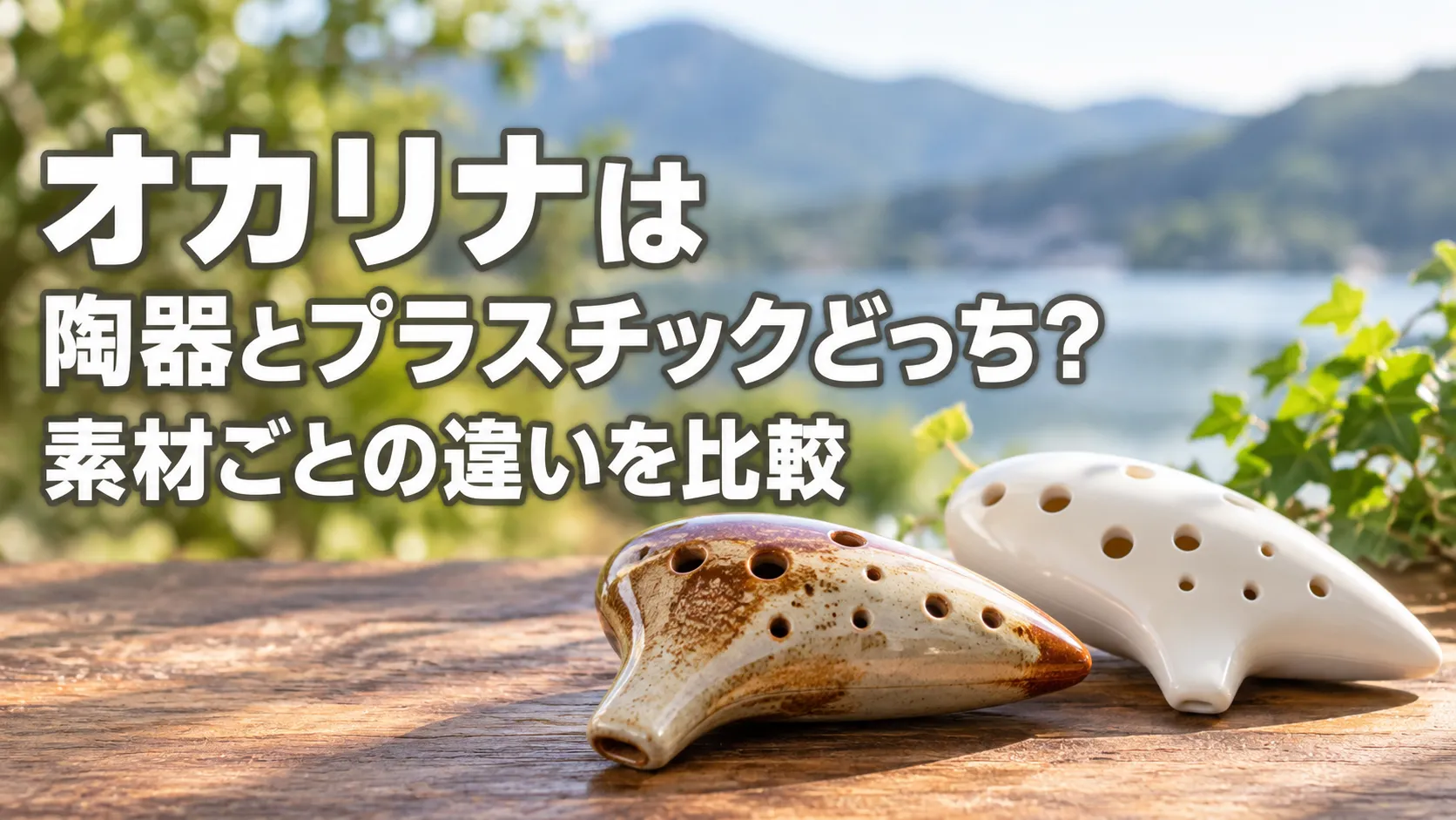 陶器製とプラスチック製の2種類のオカリナを並べ、素材ごとの違いを比較する記事のアイキャッチ画像。
