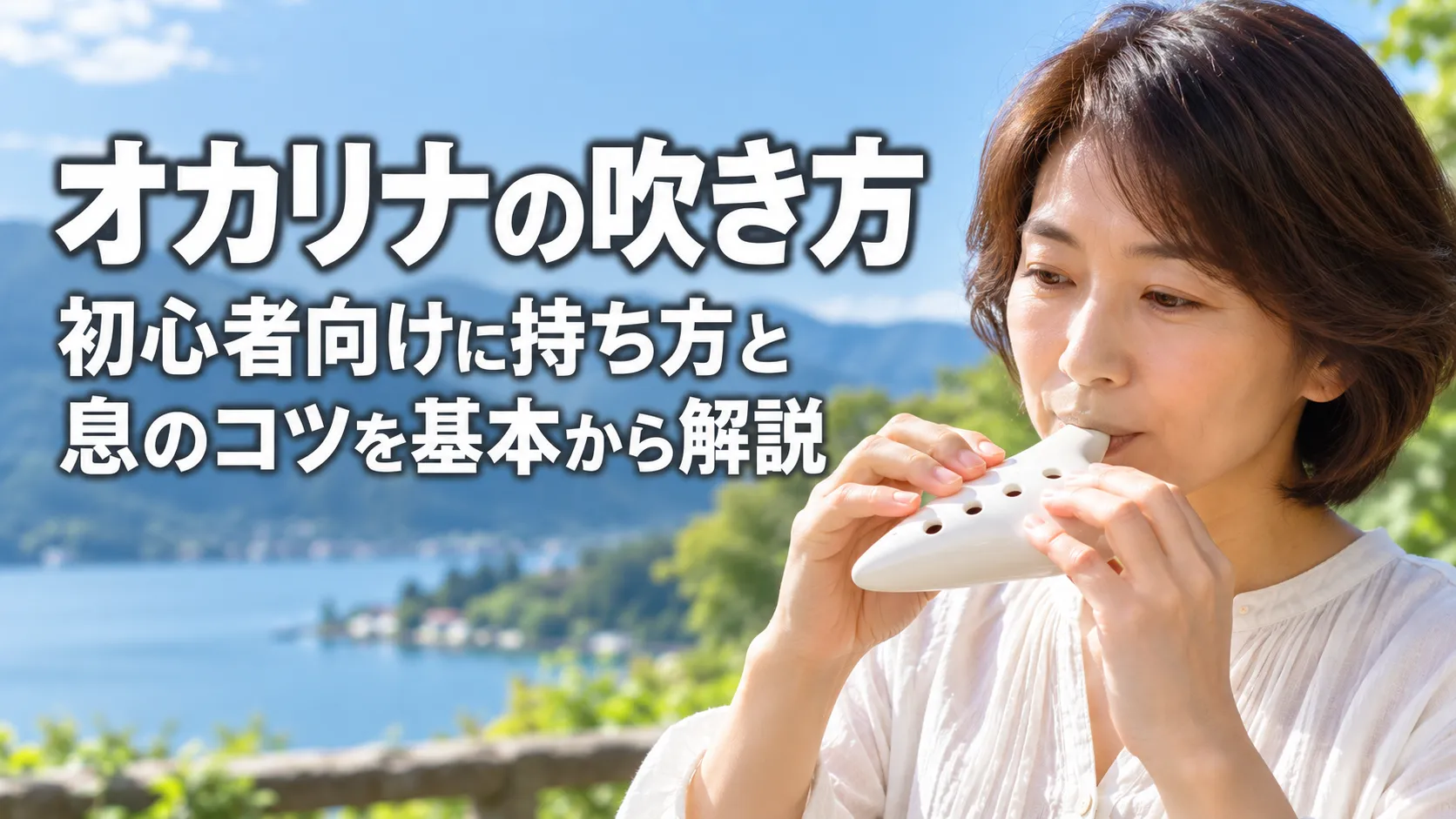 湖と山を背景に、白いオカリナを正しい持ち方で吹く女性と「オカリナの吹き方｜初心者向けに持ち方と息のコツを基本から解説」の文字を配したアイキャッチ画像。