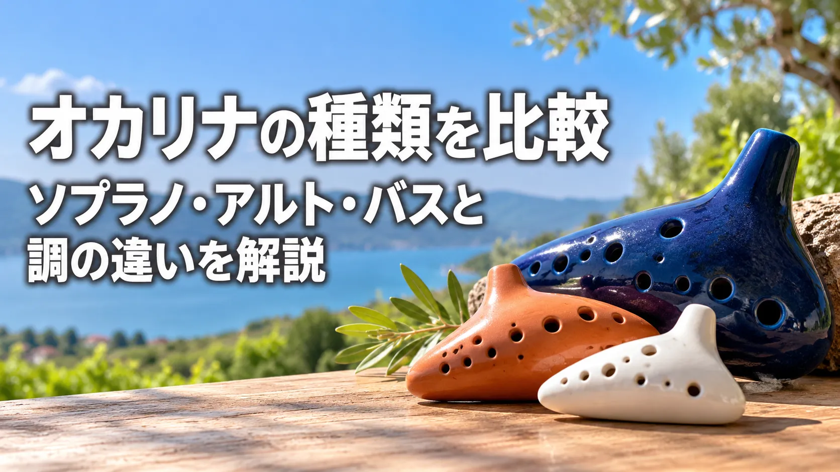 ソプラノ・アルト・バスなど種類の違いをイメージした3つのオカリナを並べたアイキャッチ画像