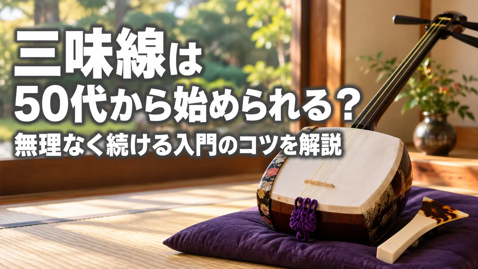 和室の畳に置かれた三味線と撥を右側に配置し、「三味線は50代から始められる？無理なく続ける入門のコツを解説」と表示したアイキャッチ画像。