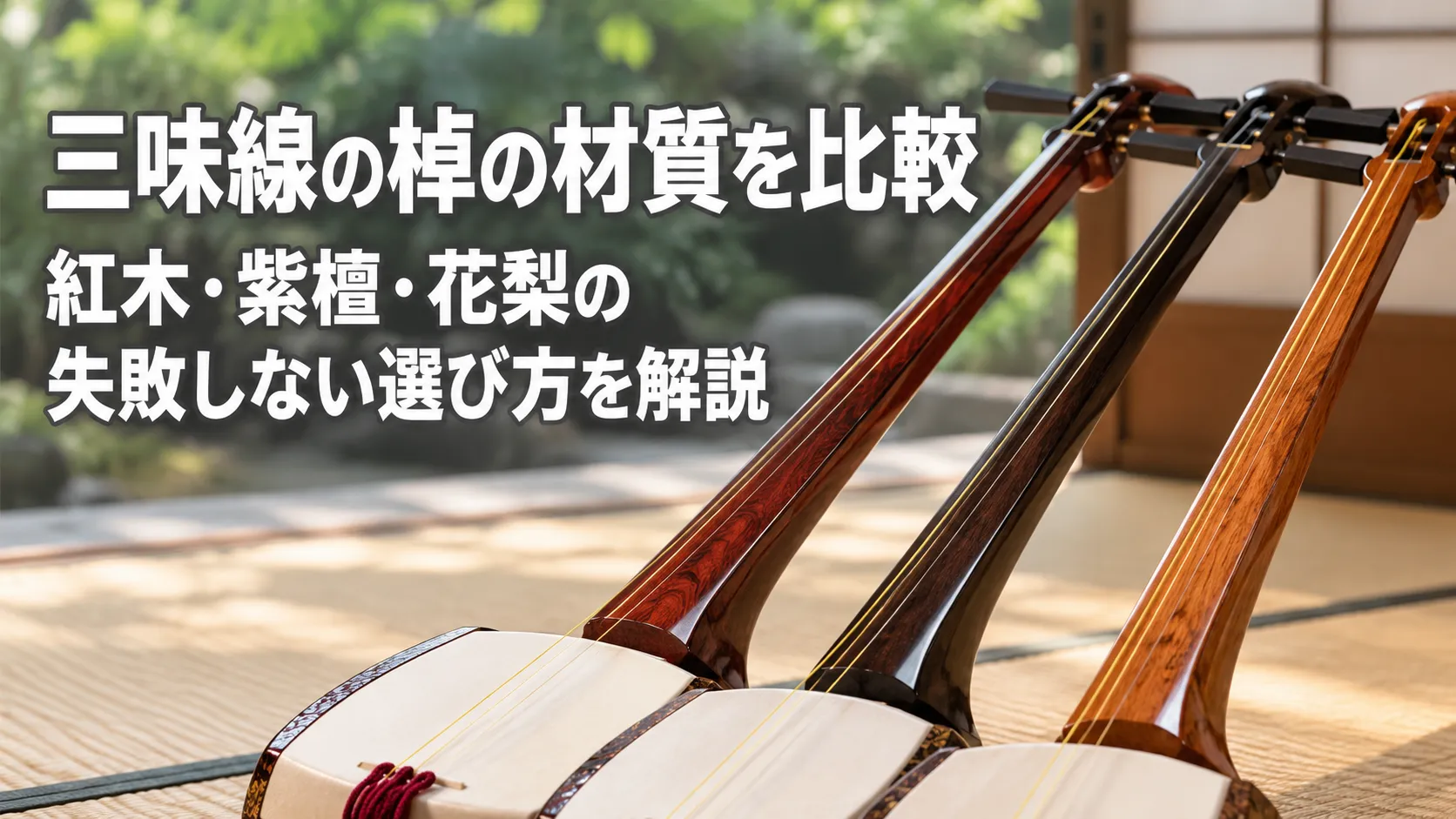 紅木・紫檀・花梨の棹の材質の違いが分かるよう、色合いの異なる三味線を並べたアイキャッチ画像。